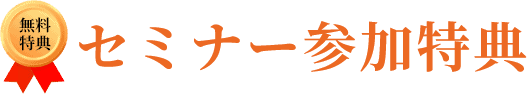 無料特典：セミナー参加特典